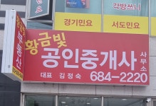 황금빛공인중개사사무소