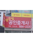 황금빛공인중개사사무소