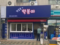 엉클뚱스 떡볶이