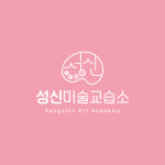 성신미술교습소