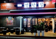 6번지연탄집