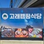 고래캠핑식당