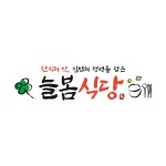 늘봄식당