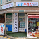 금송공인중개사사무소