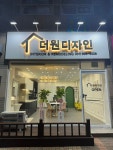 더원인테리어