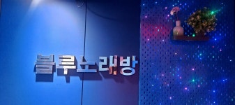 블루 노래연습장