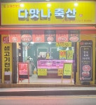 다맛나축산