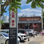 미스터아구 의정부점