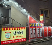 상희네포장마차
