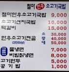 철마한우국밥