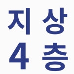 일상의운동 PT STUDIO