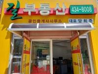 길부동산 공인중개사사무소