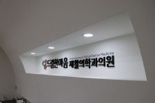 드림한마음재활의학과의원 평택고덕