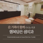 행복담은샘치과의원