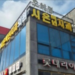 오혜명시온백년치과의원