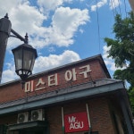 미스터아구 의정부점