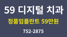 59디지털치과의원