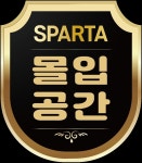 몰입공간스파르타관리형학습센터