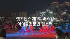 렛츠댄스학원