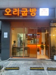 오리굽방 운서점