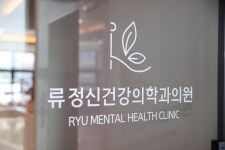 류정신건강의학과의원