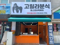 고릴라분식&토스트