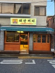 태산커피로스터스