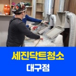 세진닥트청소 화재덕트공장청소 대구점