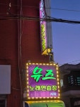 뮤즈노래연습장