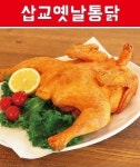 삽교옛날통닭