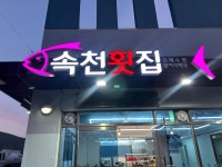 속천횟집