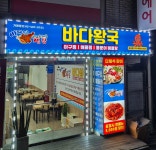 바다왕국아구찜&해물찜 성남점