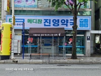 메디팜 진영약국