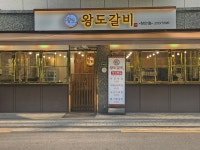 상도갈비F&B왕바지락보쌈칼국수 | 왕도갈비