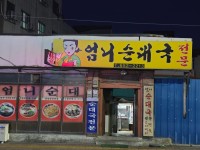 엄니순대국