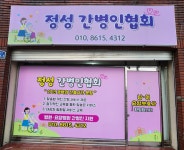 정성간병인협회