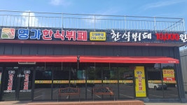 명가한식뷔페