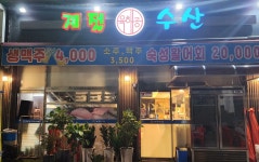 육해공계절수산 신길2호점 | 육해공계절수산