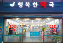 행복한약국