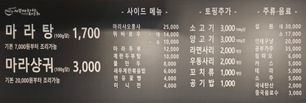 마부마라탕&양꼬치