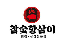 참숯항삼이