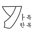 가득한복