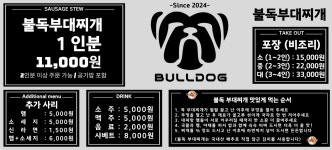 불독부대찌개통복시장본점
