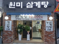 원미삼계탕