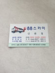 88스카이