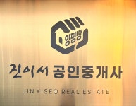 양평땅진이서공인중개사사무소