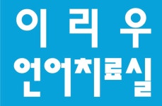 이리우 언어치료실