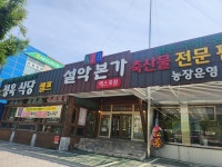 설악본가정육식당