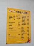 새론분식
