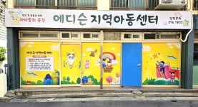 에디슨지역아동센터